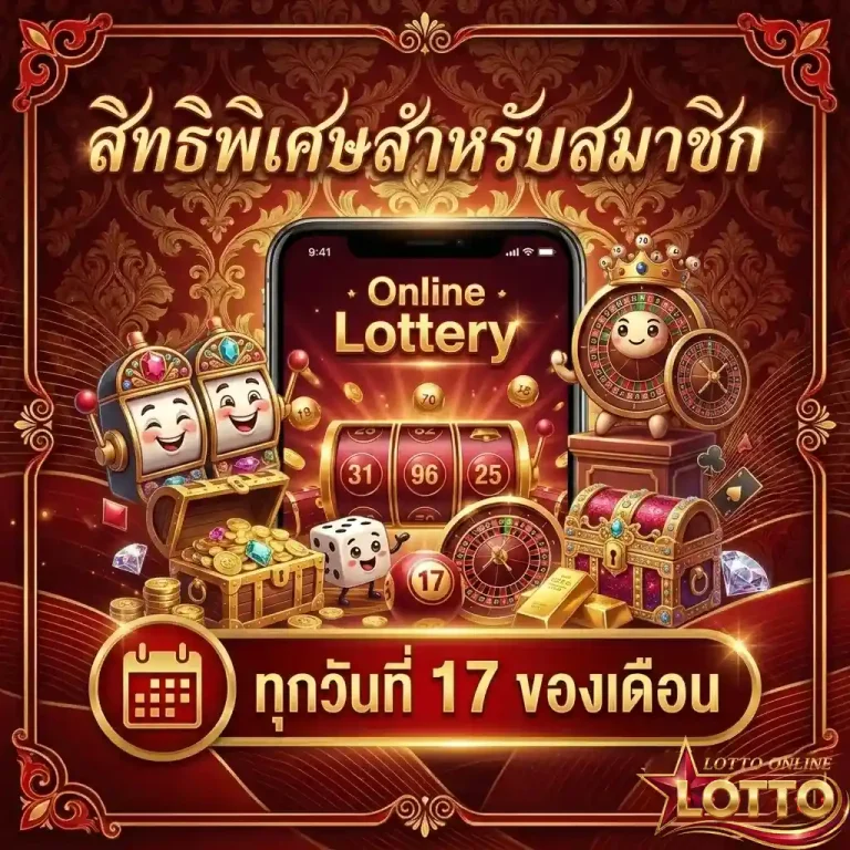 สิทธิพิเศษสำหรับสมาชิก
