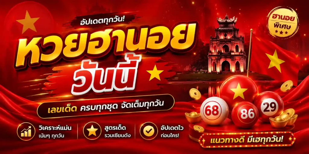 หวยฮานอยวันนี้