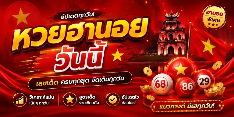 หวยฮานอยวันนี้